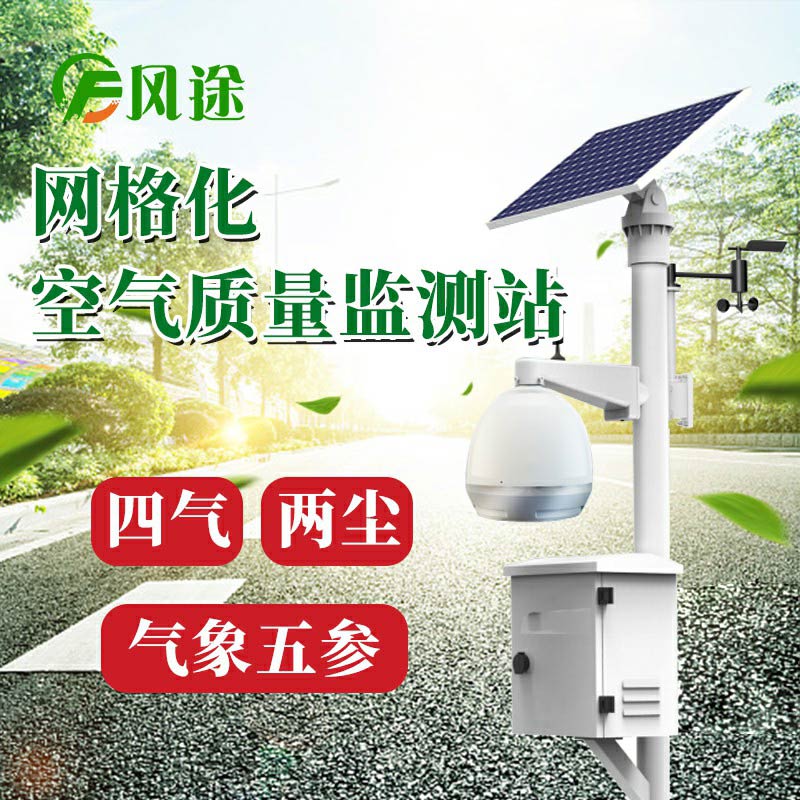 微型空氣質(zhì)量監(jiān)測(cè)系統(tǒng)：四氣、兩塵、五參數(shù)