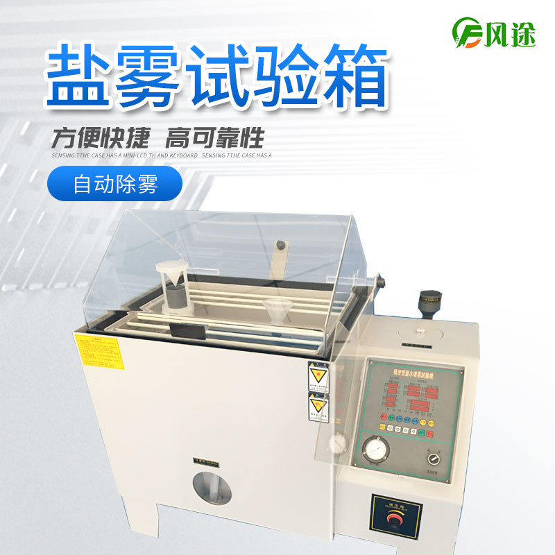 鹽霧試驗(yàn)箱的注意事項(xiàng)，你了解多少？