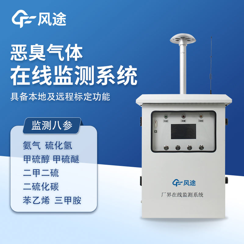 惡臭氣體在線監(jiān)測(cè)系統(tǒng)，8參數(shù)精度款帶CCEP